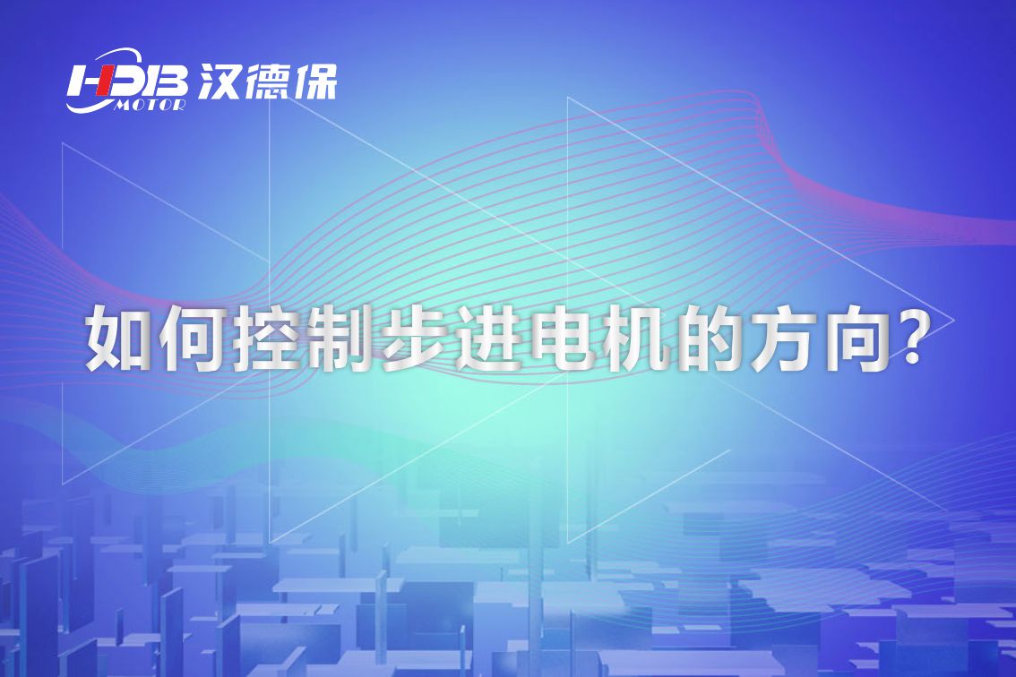如何控制步進(jìn)電機(jī)的方向？漢德保電機(jī)為你解答
