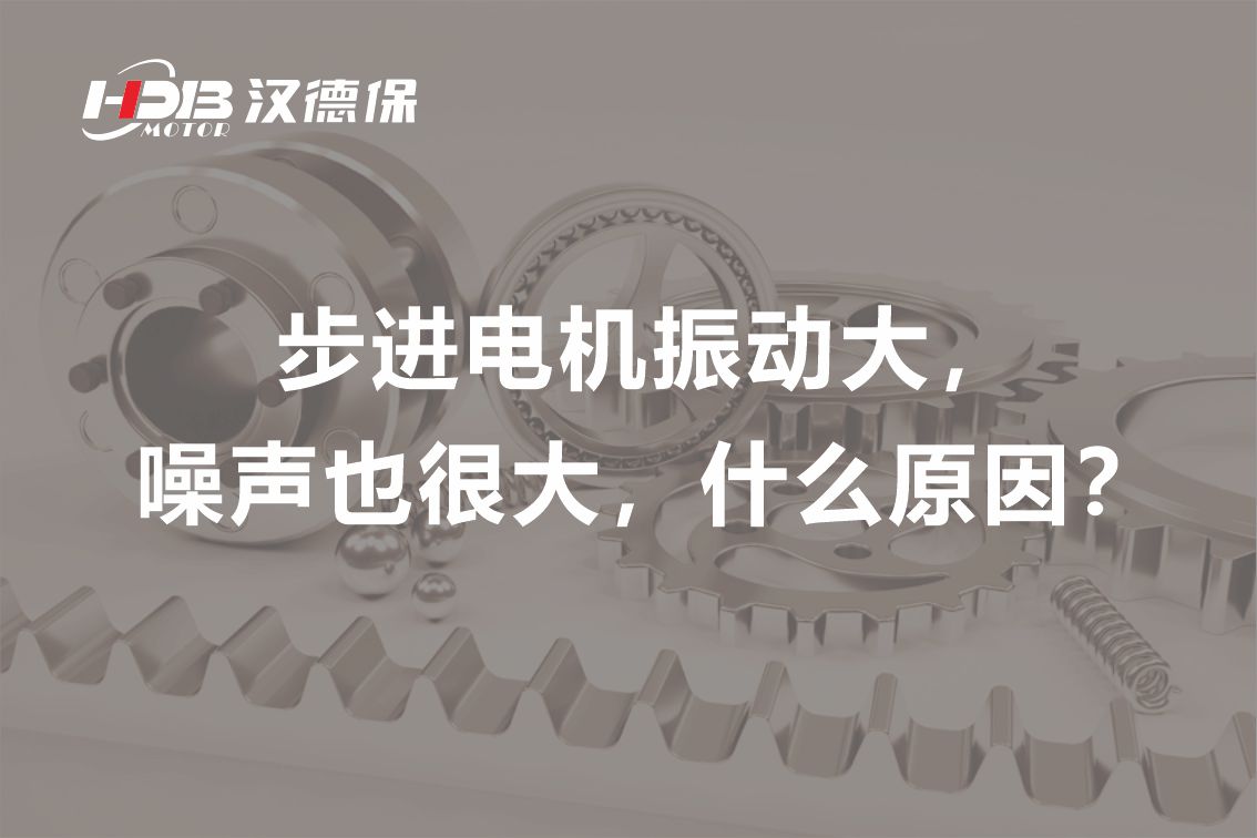 步進(jìn)電機(jī)振動(dòng)大，噪聲也很大，什么原因？