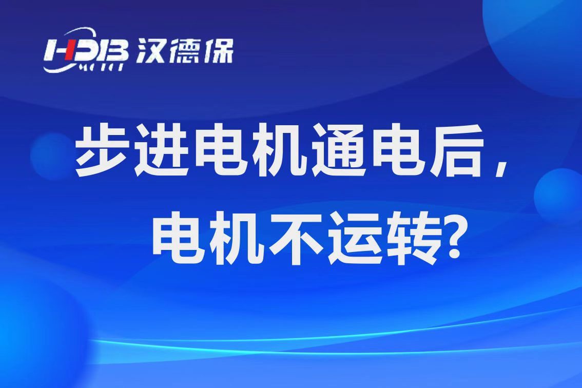為什么步進(jìn)電機(jī)通電后，電機(jī)不運(yùn)行？
