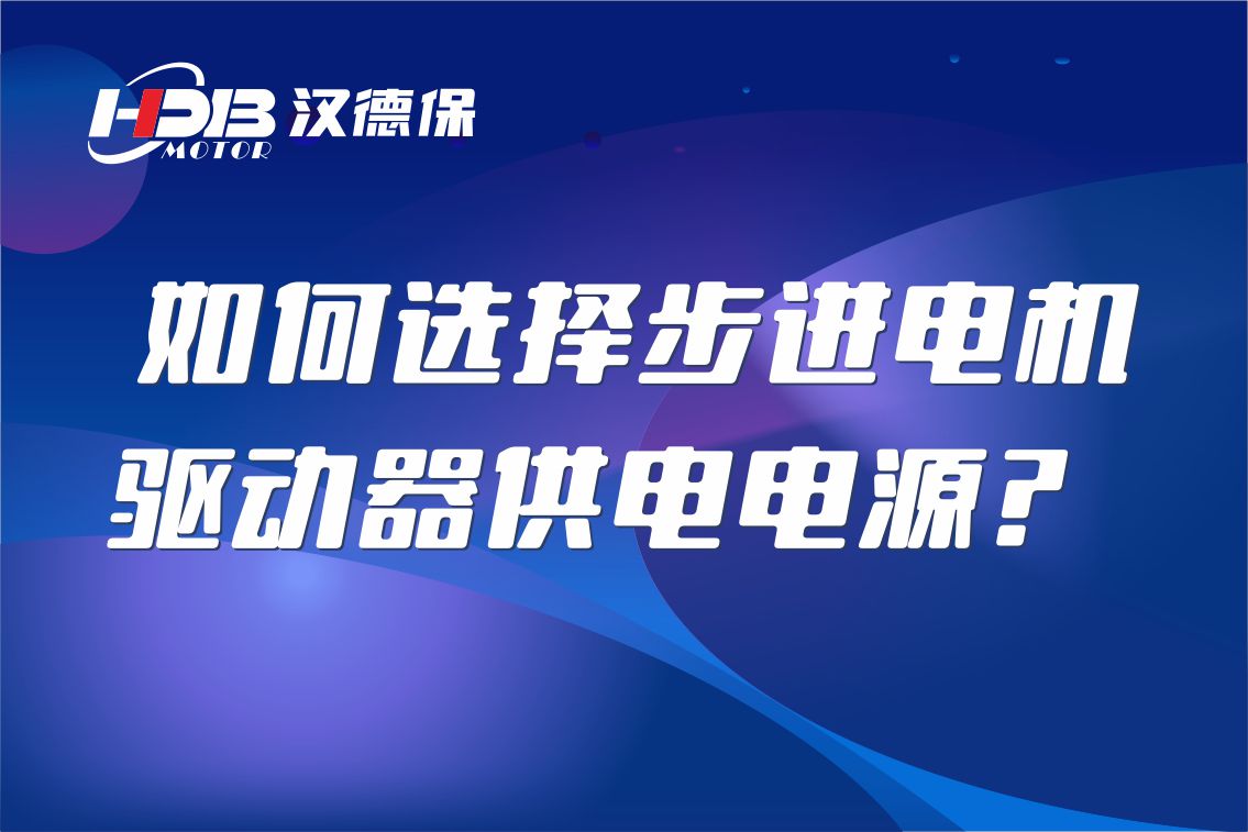 如何選擇步進電機驅(qū)動器供電電源？