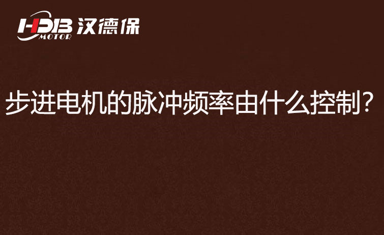步進(jìn)電機(jī)的脈沖頻率由什么控制？